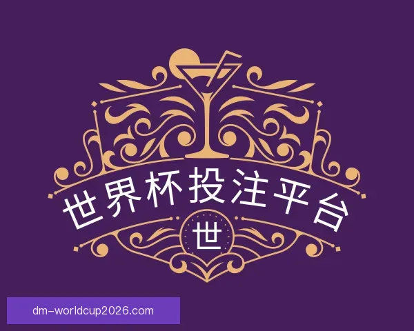 关于世界杯投注平台
