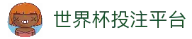 2026世界杯官方入口 - 全球赔率与手机版注册平台